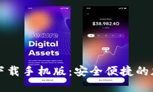 比特派官网钱包下载手机版：安全便捷的加密货币管理工具