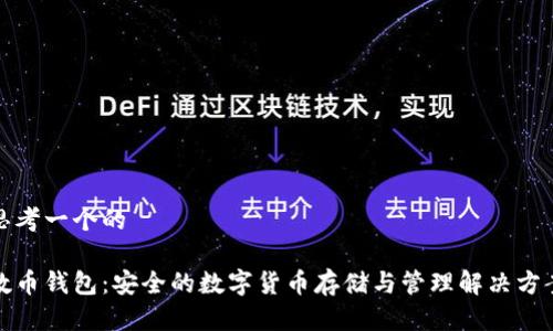 思考一个的

数币钱包：安全的数字货币存储与管理解决方案
