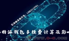 详解B特派钱包手续费计算及影响因素