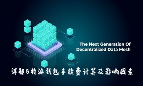 详解B特派钱包手续费计算及影响因素