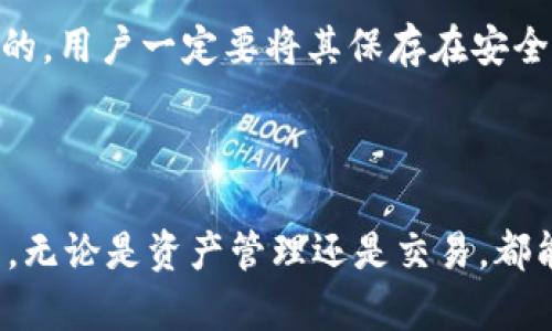   Bitkeep钱包使用指南与截图解析 / 

 guanjianci Bitkeep钱包, 虚拟货币钱包, 加密货币, 钱包安全 /guanjianci 

在数字货币日益普及的今天，选择一个安全、便捷的钱包进行资产管理变得极其重要。Bitkeep钱包作为一个新兴的多链数字货币钱包，凭借其用户友好的界面、强大的安全性和丰富的功能受到越来越多用户的青睐。本文将深入探讨Bitkeep钱包的功能、使用方法以及其在加密货币管理中的优势，并通过截图来帮助用户更好地理解其操作流程。

一、Bitkeep钱包简介

Bitkeep钱包成立于2020年，是一个多链数字货币钱包，旨在为用户提供一个安全可靠的数字资产管理平台。Bitkeep支持多个公链和其下的代币，用户可以在一个平台上管理不同类型的数字货币。除了基本的钱包功能外，Bitkeep还提供了去中心化交易所（DEX）、赚取利息的DeFi服务、NFT管理等多种功能。其设计理念是为用户提供简单、高效、安全的操作体验。

二、Bitkeep钱包的功能特点

1. 多链支持：Bitkeep支持以太坊、比特币、波场、火币生态链等多条公链，用户可以方便地管理和交易各种代币。

2. 用户友好的界面：Bitkeep设计了简洁易懂的用户界面，无论是新手还是有经验的用户都能快速上手，轻松进行资产管理。

3. 强大的安全性：在安全方面，Bitkeep采用了多重加密技术，包括私钥本地存储、助记词备份等，确保用户资产安全。

4. 去中心化交易所（DEX）：用户可以在Bitkeep钱包内直接访问去中心化交易所，进行数字资产的兑换和交易，加强资产流动性。

5. DeFi支持：Bitkeep还允许用户参与去中心化金融（DeFi）项目，提供流动性挖矿、借贷等功能，获取额外收益。

6. NFT管理功能：Bitkeep钱包支持用户管理非同质化代币（NFT），方便用户收藏和交易数字艺术品。

三、如何下载与安装Bitkeep钱包

要使用Bitkeep钱包，首先需要在官方网站或各大应用商店下载并安装应用。

1. 下载：访问Bitkeep官方网站或在App Store/Google Play中搜索“Bitkeep”进行下载。

2. 安装：完成下载后，点击安装包进行安装，按照提示完成安装流程。

3. 创建钱包：首次打开应用时，你将被要求创建新钱包，按照提示生成助记词并妥善保存。

4. 备份钱包：确保备份你的助记词，后续需要用它来恢复钱包。

以上步骤完成后，你便可以开始使用Bitkeep钱包进行数字资产管理。

四、如何使用Bitkeep钱包进行交易

一旦设置完成，用户可以开始使用Bitkeep钱包进行充值、发送和交易数字货币。

1. 充值：在钱包主页，选择要充值的资产，点击“接收”，系统会生成一个二维码或地址，用户可以通过这个地址将资产转入钱包。

2. 发送：选择你想要发送的资产，点击“发送”，输入接收方地址和金额，确认无误后提交，系统会提示交易状态。

3. 交易：在DEX功能中，用户可以选择要交易的资产对，输入交易数量，系统会显示兑换率与手续费等信息，确认后完成交易。

五、Bitkeep钱包的安全性分析

安全性是数字货币钱包最重要的特性之一，Bitkeep在这方面采取了一系列的措施。

1. 私钥管理：Bitkeep坚持用户私钥的本地管理，私钥不会上传到任何服务器上，避免因黑客攻击导致资产丢失。

2. 多重加密：使用先进的加密策略来保护用户的资产安全，如256位加密等。

3. 助记词备份：用户在创建钱包时会生成助记词，用户必须将其妥善保存，以便在需要时恢复钱包。

六、常见问题解答

作为一个新手用户，使用Bitkeep钱包时可能会有很多疑问。下面列出一些常见问题及其解答。

问题一：Bitkeep钱包支持哪些资产？

Bitkeep钱包支持多种数字资产，包括主流的比特币（BTC）、以太坊（ETH）、波场（TRX）、以及各类基于这些链上发行的代币。这使得用户可以在一个钱包中管理多种资产，省去了下载多个钱包的烦恼。

具体支持的资产清单可以在Bitkeep的官方网站或者wallet内进行查看。作为一个多链钱包，Bitkeep会不断扩展支持的资产类型，用户可根据需求随时关注更新信息。

问题二：如何找回丢失的Bitkeep钱包？

若用户遗失或删除了Bitkeep钱包应用，依然可以通过助记词找回钱包。助记词是恢复钱包的唯一凭证。

要找回钱包，首先重新下载并安装Bitkeep钱包应用，选择“恢复钱包”，输入助记词后按提示操作，便可以恢复到原有的状态。

为了确保资产安全，请用户在创建钱包时务必妥善保存助记词，切勿分享给他人。

问题三：如何在Bitkeep钱包中使用DeFi功能？

Bitkeep钱包集成了多种DeFi服务，用户可以在钱包内按如下步骤参与DeFi项目。

1. 打开应用，选择“DeFi”模块，系统会提供当前支持的DeFi项目列表。

2. 根据个人喜好选择一个DeFi项目，阅读相关信息，确认风险后再进行操作。

3. 输入所需投入的资产，确认利息或者回报率，再进行交易。

进行DeFi交易前需了解相关的操作流程和风险，确保投资决策的合理性。

问题四：Bitkeep钱包是否安全？

对于任何数字货币钱包，安全性是首要考虑的问题。Bitkeep钱包在安全性方面持续进行技术升级。

首先，其私钥本地存储的设计理念确保用户资产不会被集中管理或被远程盗取。其次，先进的多重加密技术使得黑客难以攻破其防线。此外，用户的助记词是独立管理的，用户一定要将其保存在安全的地方。

通过合理使用Bitkeep钱包与充分了解安全相关信息，用户能最大化保护好自己的数字资产。

总结而言，Bitkeep钱包是一款功能强大、安全可靠的多链数字货币钱包，适合各类用户使用。希望通过本文的详细介绍，能够帮助用户更好地了解并使用Bitkeep钱包。无论是资产管理还是交易，都能获得更高效的操作体验。