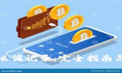比特派怎么消记录：完全指南与实用技巧
