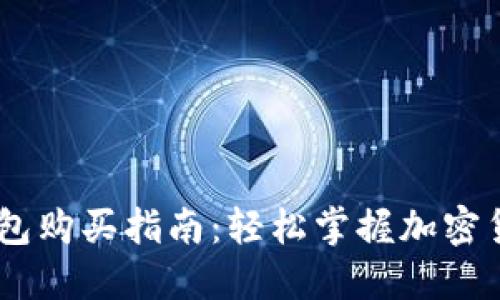 NO数字钱包购买指南：轻松掌握加密货币的世界