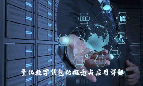 量化数字钱包的概念与应用详解
