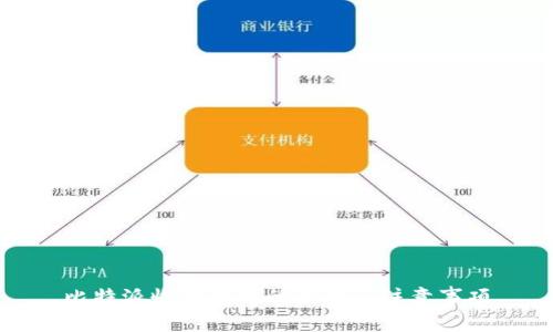比特派收款到账的流程与注意事项