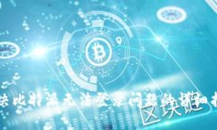 解决比特派无法登录问题的详细指南
