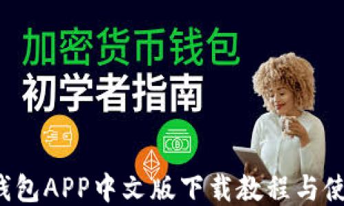 
b特派钱包APP中文版下载教程与使用指南