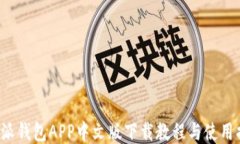 b特派钱包APP中文版下载教程与使用指南