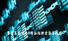 苹果系统中的B特派处理方法与技巧