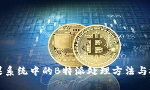 苹果系统中的B特派处理方法与技巧