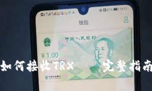 比特派钱包如何接收TRX——完整指南与注意事项
