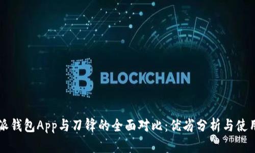 比特派钱包App与刀锋的全面对比：优劣分析与使用指导