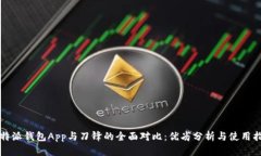 比特派钱包App与刀锋的全面对比：优劣分析与使