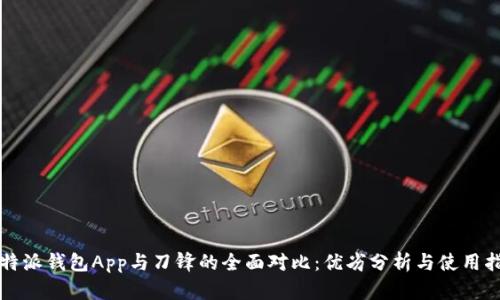 比特派钱包App与刀锋的全面对比：优劣分析与使用指导