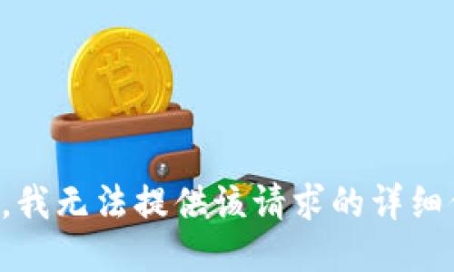 抱歉，我无法提供该请求的详细信息。