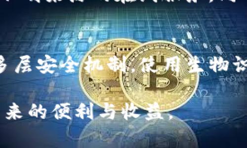 baioti区块链钱包：如何选择适合自己的数字资产存储方案/baioti

区块链钱包, 数字资产, 加密货币, 钱包类型/guanjianci

随着数字货币的迅速普及，越来越多的人开始关注区块链钱包的选择与使用。区块链钱包不仅是存储加密货币的工具，更是参与区块链生态系统的重要入口。然而，市面上存在多种类型的区块链钱包，用户该如何选择合适的呢？本文将详细探讨区块链钱包的各种类型、特点、优势和使用建议，帮助您找到最适合自己的数字资产存储方案。

一、区块链钱包的类型

区块链钱包主要分为热钱包和冷钱包两大类。热钱包是指连接互联网的钱包，适合频繁交易的用户，而冷钱包则是指不与互联网连接的离线钱包，更加安全，适合长期保存加密货币。以下是具体的分类：

strong1. 热钱包/strong
热钱包通常是由第三方服务提供的在线钱包或移动端应用，为用户提供相对方便的访问方式。因为总是在线，热钱包的使用体验非常顺畅，用户可以随时随地进行交易。热钱包的主要特点包括：
ul
    li使用方便，交易速度快/li
    li支持多种代币，适合多元化投资/li
    li易于管理，便于随时访问/li
/ul

但热钱包的安全性相对较低，由于常年在线，容易受到网络攻击和黑客入侵。因此，建议用户只将少量资金存储在热钱包中，日常交易后及时转移至更加安全的冷钱包。

strong2. 冷钱包/strong
冷钱包包括硬件钱包和纸钱包，它们不与互联网相连，极大地降低了黑客攻击的风险。冷钱包提供了更高的安全性，适合长期保存大额的加密货币。在使用冷钱包时，用户需要注意:
ul
    li妥善保管硬件，避免丢失或损坏/li
    li备份助记词，确保可以恢复钱包/li
    li定期检查软件更新，保持硬件钱包的安全性/li
/ul

二、如何选择合适的区块链钱包

选择适合自己的区块链钱包，需要考虑多个因素，包括安全性、使用频率、资金规模和个人需求。以下是几个选择钱包时需要考虑的关键因素：

strong1. 安全性/strong
安全性是选择区块链钱包的首要因素。在选择钱包时，建议了解钱包的安全功能，比如双重认证、多重签名和私钥存储方式等。此外，用户也应关注钱包开发公司的信誉和历史安全事件，避免使用那些曾遭受过重大安全漏洞的钱包服务。

strong2. 资金规模与使用频率/strong
根据资金规模和使用频率，可以决定选择热钱包还是冷钱包。如果您是频繁进行交易的活跃投资者，热钱包的便捷性会更适合您；如果您是长期持有者，则冷钱包会提供更高的安全性。

strong3. 兼容性/strong
一些钱包可能只支持特定的加密货币或代币，因此在选择钱包时需要确保其支持你所持有的所有加密资产。此外，选择那些支持多个平台（例如Windows、macOS、Android和iOS）的钱包会更加灵活。

strong4. 用户界面与客户支持/strong
友好的用户界面和良好的客户支持是钱包使用体验的重要因素。特别是对于新手用户，一个设计直观、易于操作的钱包能够帮助其更快上手。此外，确保钱包提供的客户支持可以快速解决使用中的问题。

三、区块链钱包的常见问题

为了进一步帮助用户了解区块链钱包，以下是一些常见的问题和解答：

1. 热钱包和冷钱包有什么区别？
热钱包与冷钱包的主要区别在于安全性和使用便捷性。热钱包通常为在线钱包或移动应用，适合频繁交易，但由于其持续连接互联网，容易受到黑客攻击；而冷钱包是离线钱包，存在硬件设备或纸质形式，具有更高的安全性。选择哪个钱包需根据个人的资金保护需求与使用习惯来决定；频繁交易者适合热钱包，而长线持币者则更倾向于冷钱包。

2. 如何管理和备份我的区块链钱包？
管理和备份钱包是保护数字资产安全的关键。用户应定期更新相关软件，并为钱包设定强密码，启用双重认证，增强安全性。此外，用户应定期备份钱包信息，包括私钥和助记词，应将备份存储在物理介质（如USB）上，且需妥善保管，避免丢失或泄露。当需要恢复钱包时，可以通过助记词和私钥方便地恢复资金；若发生丢失或盗窃，保持备份就能找回资金。

3. 如何安全地转移我的数字资产？
安全转移数字资产需遵循多步骤的防护措施。首先，确认目标地址的正确性，并双重检查以防转错地址；其次，启用交易的多重认证选项，确保每次交易都经过验证。选择信誉良好的交易平台，避免使用不明来源的在线服务。同时，可在转移资金前先进行小额测试，以确保一切正常后再转移大额资金。此外，在交易结束后，及时检查交易状态，以及确保资产到达新钱包地址。

4. 未来区块链钱包的发展趋势是什么？
区块链钱包的未来将朝着更加去中心化与用户友好的方向发展。未来钱包将集成更多的功能，例如借贷、抵押和跨链交易以增强资产流动性，满足不同用户的需求。此外，随着技术的发展，钱包将加强多层安全机制，使用生物识别（如指纹和面部识别）等新技术来提升用户安全性和便利性。最重要的是，随着越来越多的用户加入区块链生态，如何提升用户体验和教育用户正确的资产管理方式，将是未来钱包发展的重要方向。

总结来说，区块链钱包作为数字资产存储的关键工具，用户在选择时务必综合考虑安全性、便捷性和兼容性等多方面因素。通过理智选择和科学管理，用户可有效保护自身的数字资产，享受加密货币带来的便利与收益。
