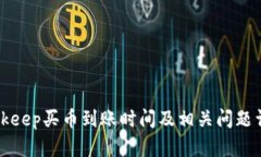 Bitkeep买币到账时间及相关问题详解
