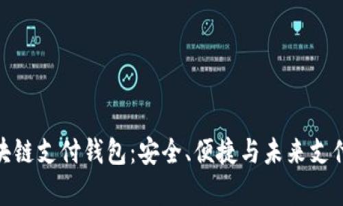 21Pay区块链支付钱包：安全、便捷与未来支付的新选择