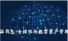 比特派钱包：全球化的数字资产管理工具