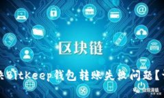 如何解决BitKeep钱包转账失败问题？详细指南