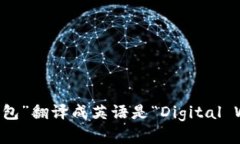 “数字钱包”翻译成英语是“Digital Wallet”。