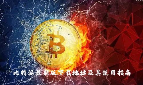 比特派最新版下载地址及其使用指南
