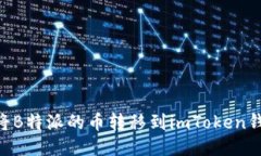 ### 如何将B特派的币转移到imToken钱包：详细指南