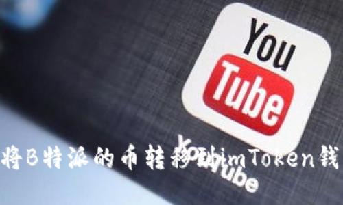 ### 如何将B特派的币转移到imToken钱包：详细指南