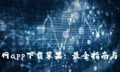 Bitpie官网app下载苹果: 最全指南与使用技巧