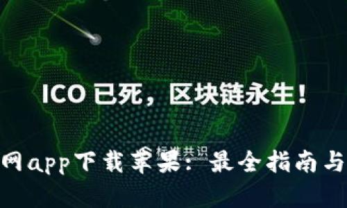 Bitpie官网app下载苹果: 最全指南与使用技巧