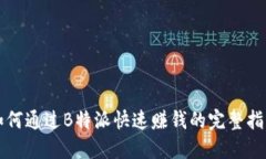 如何通过B特派快速赚钱的完整指南