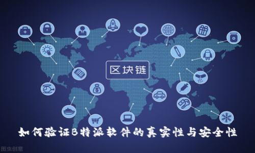 如何验证B特派软件的真实性与安全性