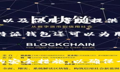   b特派钱包是否需要实名制？全面解读与实用指南 / 

 guanjianci b特派钱包, 实名制, 数字钱包, 电子支付 /guanjianci 

### 引言

在数字化时代，电子支付逐渐成为人们日常生活中不可或缺的重要组成部分。作为一种新兴的支付方式，b特派钱包以其便捷的操作流程和快速的交易速度受到广泛欢迎。然而，很多用户在使用b特派钱包时，不得不面临一个重要的问题：b特派钱包是否需要实名制？在本文中，我们将详细探讨b特派钱包的实名制问题，并结合相关政策和实际应用场景，为大家提供一个全面的理解与实用的指南。

### b特派钱包的背景与发展

在深入讨论实名制之前，首先让我们了解一下b特派钱包的背景与发展历程。在过去的几年中，随着移动支付的普及，电子钱包的市场逐渐扩大。b特派钱包作为其中一员，凭借其创新的支付模式和用户友好的界面，迅速获得了用户的青睐。

b特派钱包不仅支持线上购物、转账支付等功能，还推出了一系列理财产品，满足了不同用户的需求。同时，b特派钱包也与众多商家建立了合作关系，为消费者提供更多的优惠与便利。然而，在这崭新的支付方式背后，用户的资金安全和信息保护问题也引起了广泛关注。

### b特派钱包的实名制要求

关于b特派钱包的实名制问题，实际上与国家的相关政策以及金融监管的要求息息相关。自从2015年《支付机构业务设施管理办法》的实施以来，越来越多的支付机构被要求对用户进行实名登记。这一监管政策旨在打击洗钱、诈骗等违法活动，保护消费者的权益。

#### b特派钱包实名制的实施

根据相关规定，b特派钱包用户在注册时需要提供个人身份信息，包括姓名、身份证号码、联系方式等。这些信息将被用于验证用户身份，从而保证交易的安全性。实名制的实施不仅有助于降低金融风险，也为用户提供了更高的保障。

### 实名制的意义

实名制不仅仅是为了满足监管要求，更是对用户和市场自身发展的保护。它有以下几个方面的重要意义：

#### 1. 保障用户权益

通过实名制，b特派钱包可以有效防止用户信息被他人盗用。同时，万一出现资金纠纷或诈骗事件，实名制提供了追溯的依据，有助于保护用户的合法权益。

#### 2. 提升交易安全

实名制有效降低了匿名交易所带来的风险。不法分子通常依赖于匿名支付工具进行诈骗，而实名制的实施可以在很大程度上威慑潜在的违法行为。

#### 3. 促进健康的市场环境

在多种电子支付工具竞相涌现的时代，实名制政策的推行能够促进市场的良性竞争。只有合法合规经营的支付工具才能得到用户的信任，从而有助于提升整体行业的信誉和形象。

### 可能相关问题

在讨论b特派钱包的实名制内容时，以下四个问题也是用户广泛关注的话题：

1. **b特派钱包实名制的相关法律法规是什么？**
2. **如果不进行实名制注册，会有什么后果？**
3. **如何确保在b特派钱包中提供个人信息的安全性？**
4. **b特派钱包支持哪些其他功能，实名制如何影响这些功能的使用？**

接下来，我们将逐一解答这些问题。

### 1. b特派钱包实名制的相关法律法规是什么？

根据中国人民银行及其他相关部门出台的一系列政策文件，支付和清算行业对实名制的要求越来越严格。以《支付机构业务设施管理办法》为典型，该法规明确规定了支付机构须对用户进行身份验证的义务。这一法律法规的实施旨在加强对支付机构的监督管理，防范和打击洗钱、诈骗等违法行为。

此外，依据《反洗钱法》、《反恐怖主义法》等法律法规，支付机构在进行客户身份识别时，还必须记录客户的身份信息，并定期更新。这些法律法规为b特派钱包的实名制实施提供了法律依据和支持，确保了用户信息的安全和合法性。

### 2. 如果不进行实名制注册，会有什么后果？

未进行实名制注册的用户在使用b特派钱包时将受到一定限制。例如，用户无法享受全部功能，无法完成大额交易，甚至可能导致账户被冻结或关闭。未实名用户的交易行为在监管系统中也会显示为高风险交易，可能面临被调查和限制服务的风险。

此外，不进行实名制注册的用户，在资金纠纷或其他法律问题出现时，往往缺乏有效的证据支持，难以维护自身权益。因此，及时进行实名制注册是确保用户权益和交易安全的重要步骤。

### 3. 如何确保在b特派钱包中提供个人信息的安全性？

在数字时代，个人信息安全成为广大用户关注的焦点。为了保护个人信息在b特派钱包中的安全，用户可以采取以下措施：

1. **选择官方渠道注册**：确保通过b特派钱包的官方网站或官方App进行注册，避免通过不明渠道输入个人信息。

2. **定期更改密码**：使用强密码并定期更新，可以有效防止账户被他人恶意登录。

3. **启用双重身份验证**：尽量使用双重身份验证功能，增加账户的安全性。

4. **谨慎扫码和链接**：在使用b特派钱包时，避免点击不明链接或扫描不明二维码，以防被骗。

5. **保持设备安全**：确保使用最新版的操作系统及应用程序，及时更新安全软件。

### 4. b特派钱包支持哪些其他功能，实名制如何影响这些功能的使用？

b特派钱包不仅限于支付功能，还提供多种附加服务，比如理财产品、购物返现等。这些功能的使用往往与用户的实名注册息息相关。在用户完成实名制注册后，b特派钱包会根据其身份信息以及信用等级提供不同的服务。

比如，实名制用户在选择理财产品时，往往可以享受到更多的产品选择和更高的收益率。而未实名用户则可能面临无法使用某些高级理财产品或享受较低的收益率。同时，利用实名信息，b特派钱包还可以为用户提供定制化的理财建议和服务，有助于提升用户的整体使用体验。

### 总结

综上所述，b特派钱包是一个安全、便捷的电子支付工具，而实名制的实施旨在保护用户的权益，促进行业的健康发展。用户在使用b特派钱包时，务必要了解实名制的相关要求，并采取必要的安全措施，以确保个人信息和资金的安全。希望本文能够帮助您更好地理解b特派钱包的实名制问题，并在实际使用中获得更好的体验。