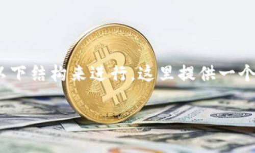 创建一个关于“B特派团队”的介绍内容时，可以按照以下结构来进行。这里提供一个示例框架，包括、关键词、详细介绍及常见问题的解答。

### B特派团队全面介绍：推动技术与创新的力量