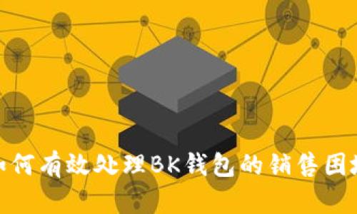 如何有效处理BK钱包的销售困境