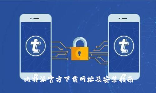 比特派官方下载网址及安装指南