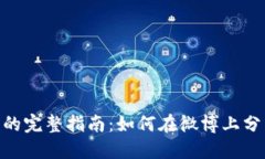 使用BitPie钱包的完整指南：如何在微博上分享你