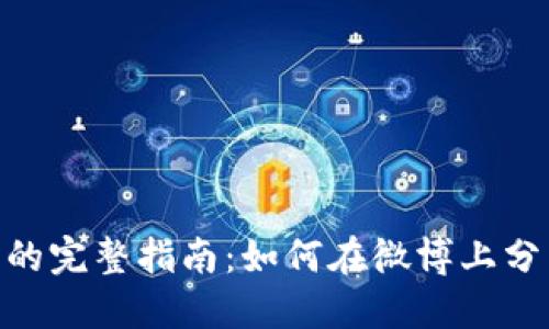 使用BitPie钱包的完整指南：如何在微博上分享你的数字资产