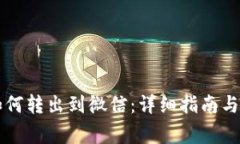 比特派钱包如何转出到微信：详细指南与常见问