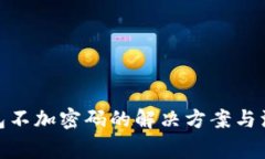  iOS钱包不加密码的解决方案与注意事项