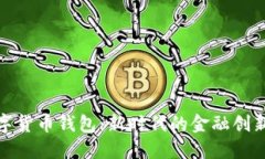 建行熊猫数字货币钱包：新时代的金融创新与安