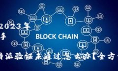 发布时间：2023年  作者：AI助手### 比特派验证未