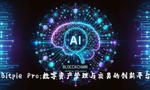 Bitpie Pro：数字资产管理与交易的创新平台
