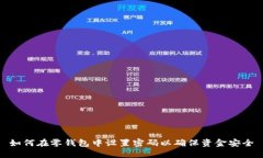 如何在零钱包中设置密码以确保资金安全