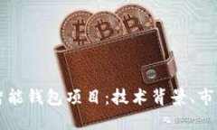 全面了解区块链智能钱包项目：技术背景、市场