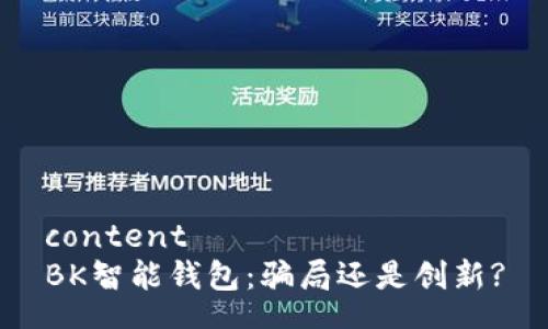 content
BK智能钱包：骗局还是创新?