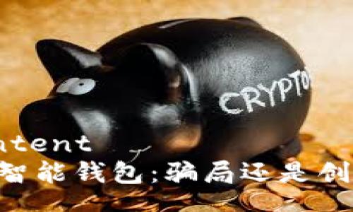 content
BK智能钱包：骗局还是创新?