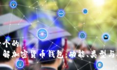 思考一个的  深入了解加密货币钱包：功能、类型