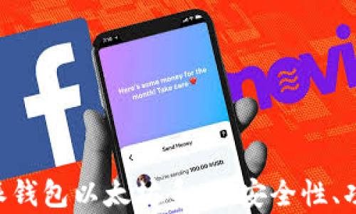 
深入解析B特派钱包以太坊系列：安全性、功能与使用指南