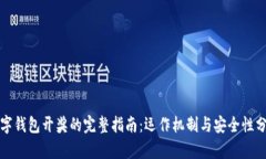 数字钱包开奖的完整指南：运作机制与安全性分